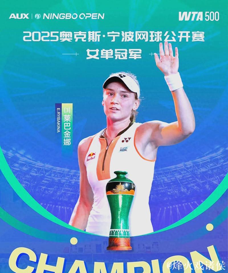2025宁波网球公开赛：莱巴金娜摘得女单冠军
