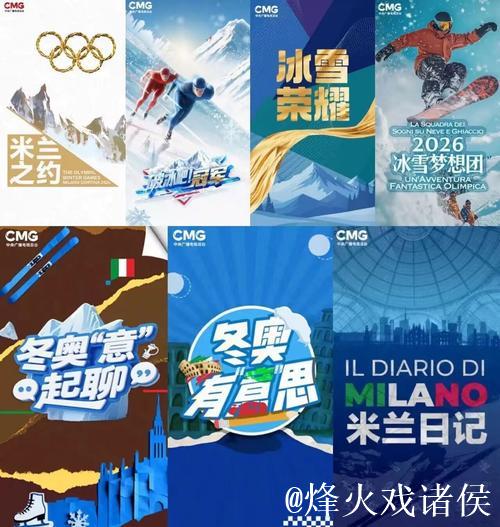 冰雪盛事 共创未来！中央广播电视总台公布2026米兰冬奥会融媒体传播服务方案