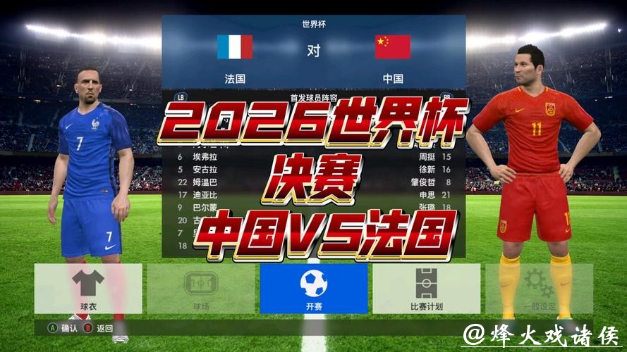 2026世界杯直播:付费与免费资源对比 2026世界杯直播:付费与免费资源对比